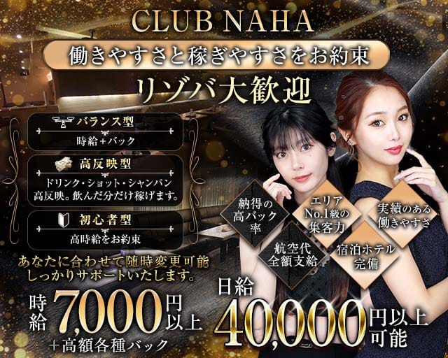 【沖縄】CLUB NAHA（ナハ）（沖縄県）の女性バイト求人情報