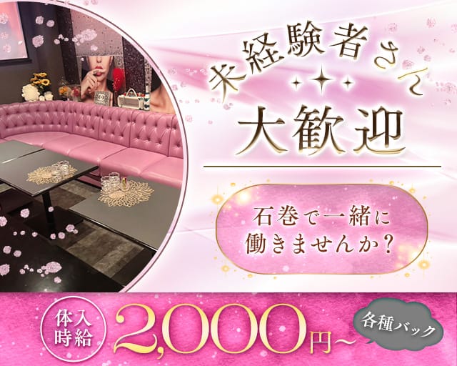 ELENA（エレーナ）（石巻市）の女性バイト求人情報