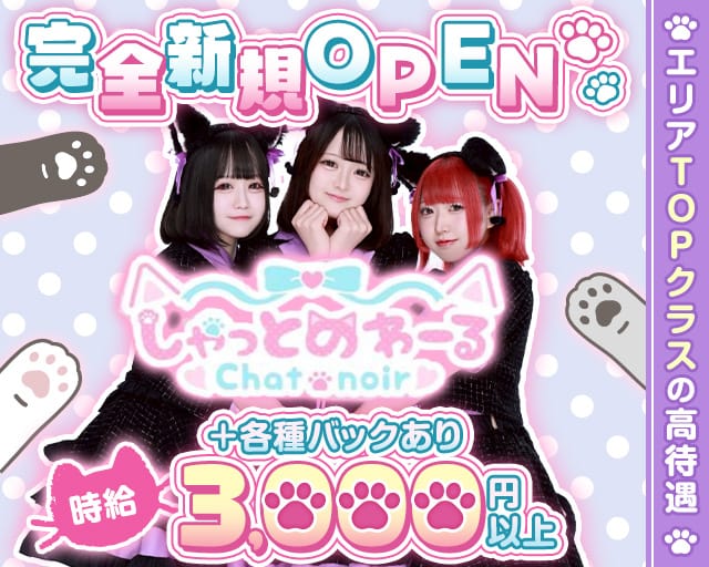 コンカフェしゃっとのわ〜る（高崎市）の女性バイト求人情報