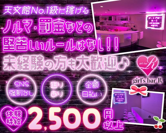 ガールズバーR（アール）（鹿児島県）の女性バイト求人情報