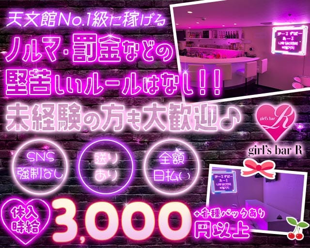 ガールズバーR（アール）（鹿児島県）の女性バイト求人情報