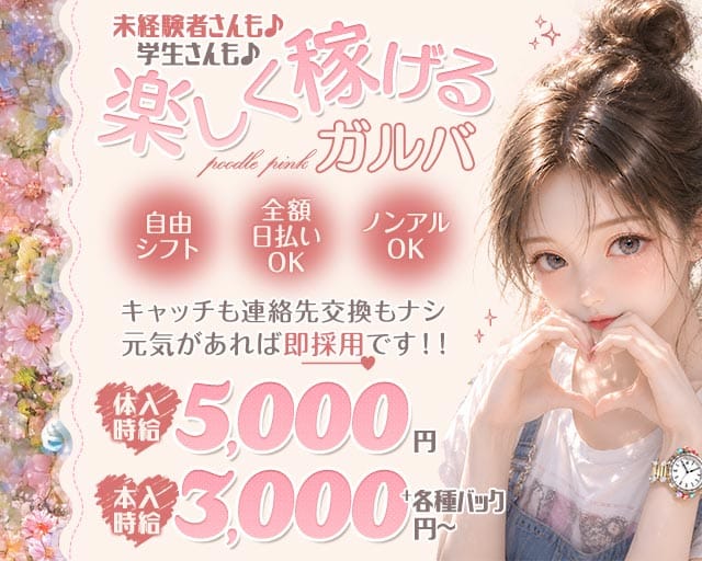 GirlsBar プードルピンク（大阪府）の女性バイト求人情報