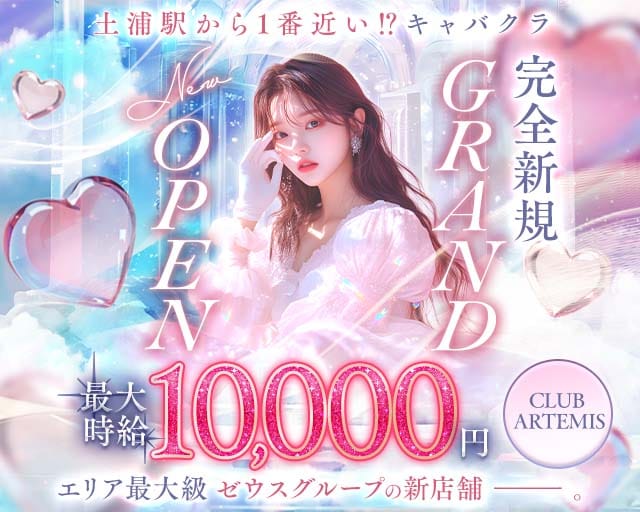 【土浦】CLUB ARTEMIS（アルテミス）（土浦市）の女性バイト求人情報