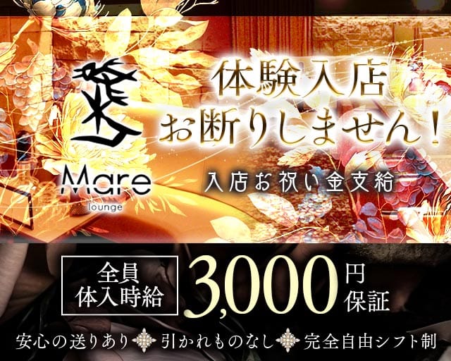 lounge Mare（マーレ）（高知県）の女性バイト求人情報