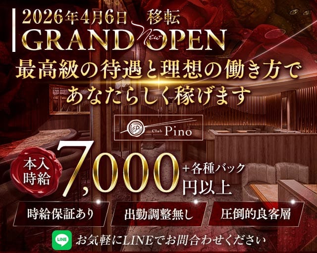 Club Pino（ピノ）の女性バイト求人情報