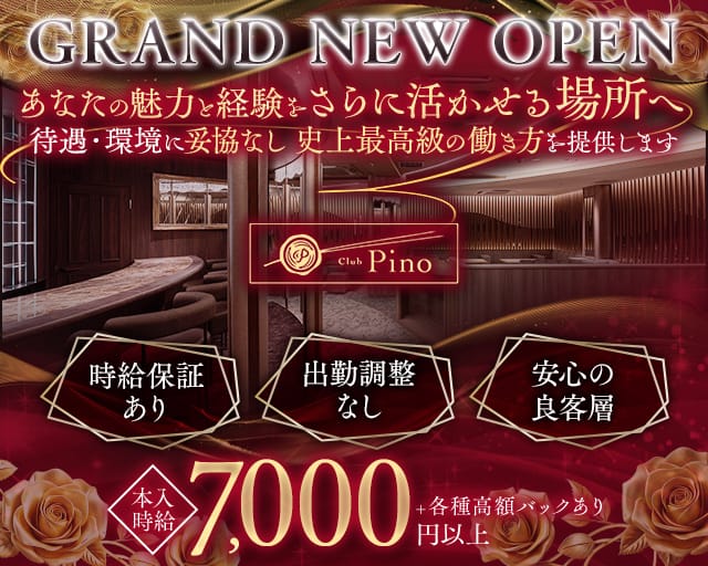 Club Pino（ピノ）（大阪府）の女性バイト求人情報