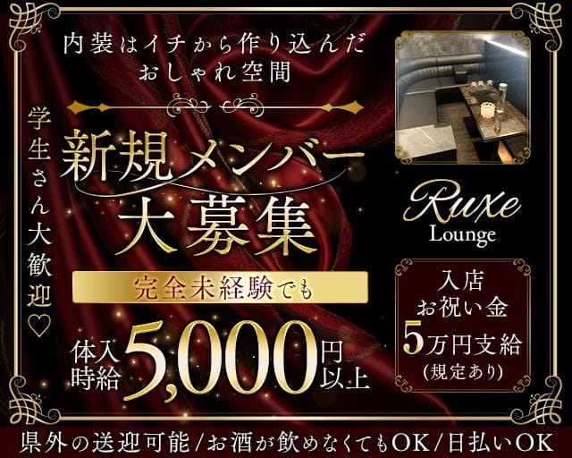 Lounge Ruxe（リュクス）（香川県）の女性バイト求人情報