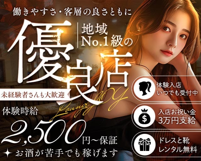 Lounge JOY（ジョイ）（岐阜県）の女性バイト求人情報