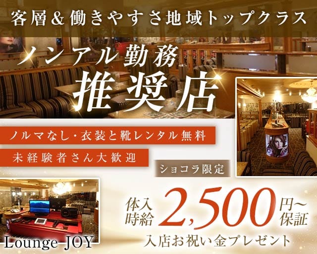 Lounge JOY（ジョイ）（岐阜県）の女性バイト求人情報