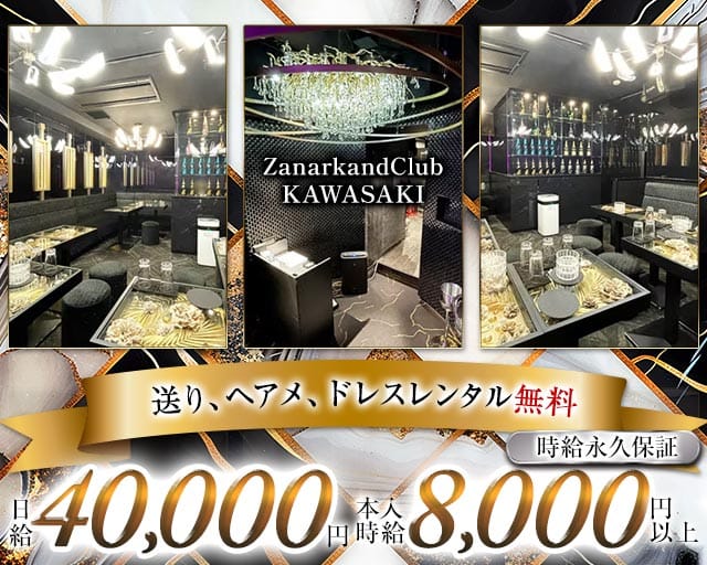 ZanarkandClub KAWASAKI（ザナルカンドクラブ）（神奈川県）の女性バイト求人情報