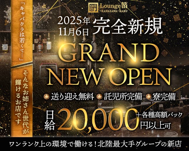 Lounge箔-HAKU-（ハク）（石川県）の女性バイト求人情報