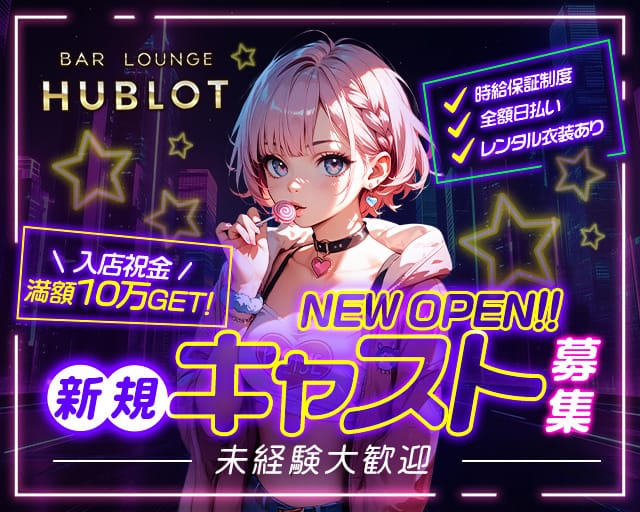 BAR LOUNGE HUBLOT（ウブロ）（太田市）の女性バイト求人情報