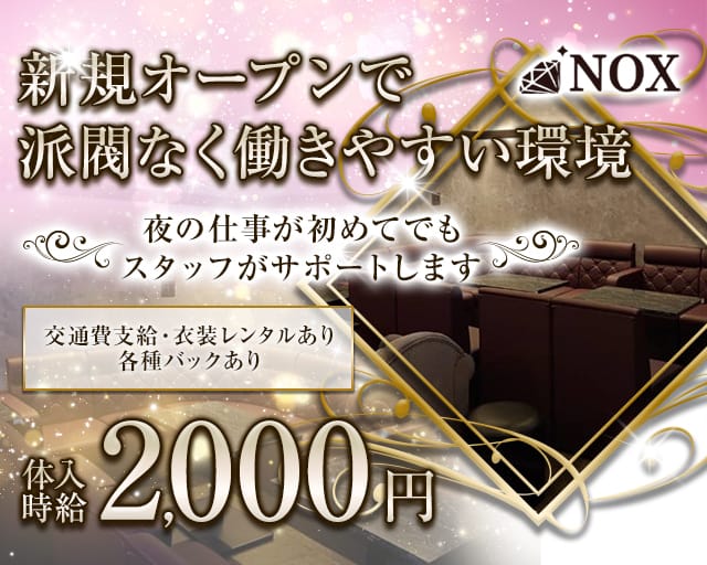 NOX（ノクス）（長野県）の女性バイト求人情報