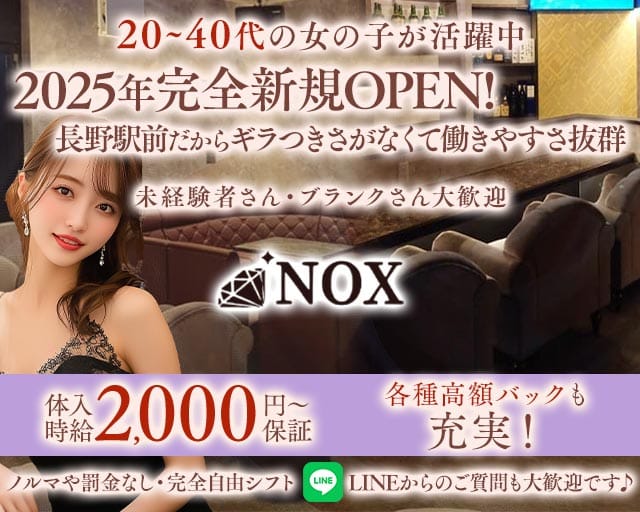 NOX（ノクス）（長野県）の女性バイト求人情報