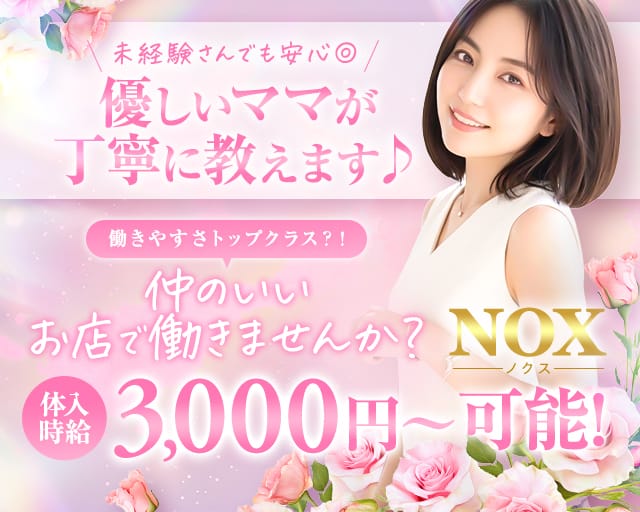 NOX（ノクス）（長野県）の女性バイト求人情報