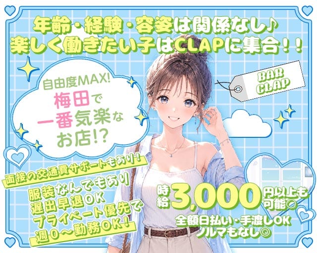 BAR CLAP（クラップ）（大阪市北区）の女性バイト求人情報