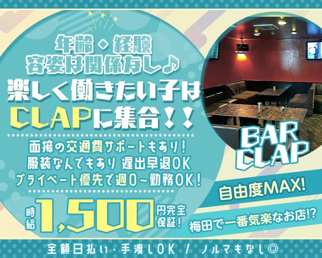 BAR CLAP（クラップ）（大阪府）の女性バイト求人情報