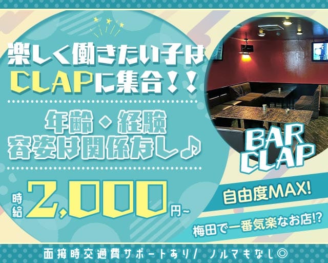 BAR CLAP（クラップ）（大阪府）の女性バイト求人情報