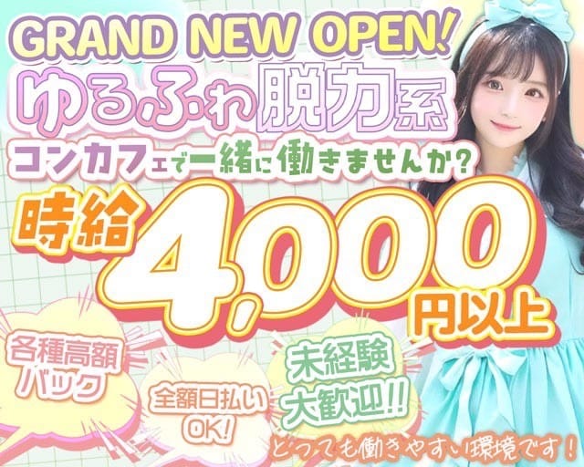 【昼・夜】コンカフェ OPCーおーぴぃしー（神奈川県）の女性バイト求人情報