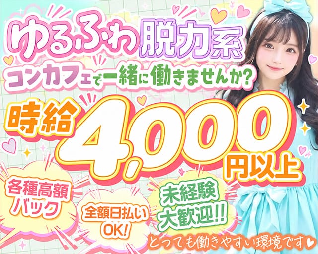 【昼・夜】コンカフェ OPCーおーぴぃしー（神奈川県）の女性バイト求人情報