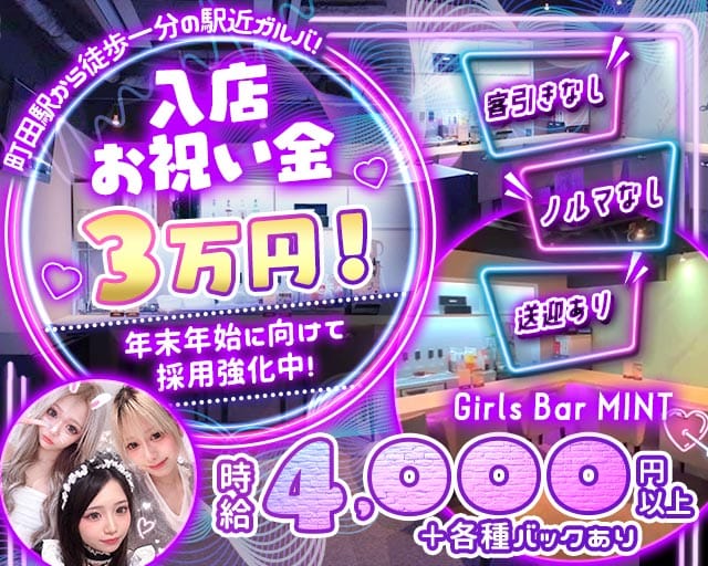 Girls Bar MINT（ミント）（東京都）の女性バイト求人情報