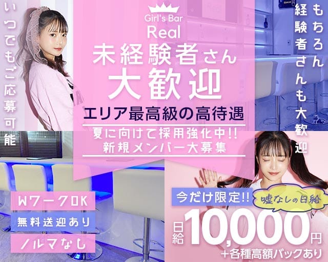 【松本駅前】Girl's Bar Real（ガールズバー リアル）（長野県）の女性バイト求人情報
