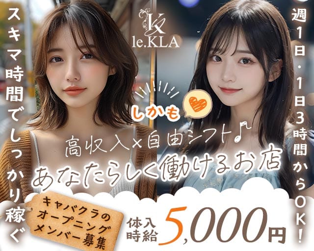 Le.KLA（ル・クラ）（愛媛県）の女性バイト求人情報