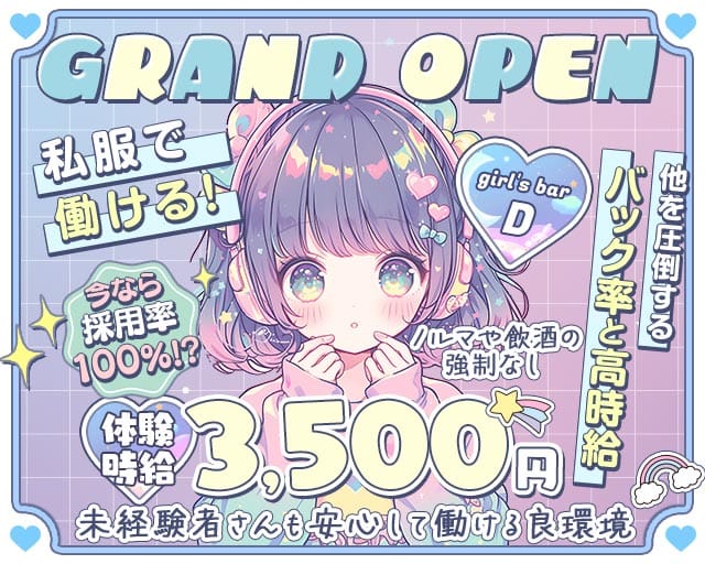 girl's bar D（ディー）（静岡県）の女性バイト求人情報
