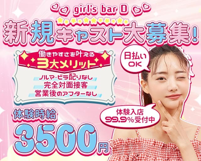 girl's bar D（ディー）（静岡県）の女性バイト求人情報