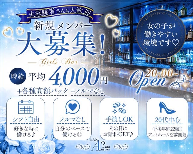 BAR Answer（アンサー）（大阪市）の女性バイト求人情報