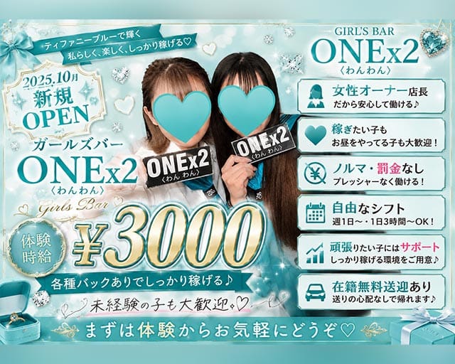 ONE×2（ワンワン）（愛知県）の女性バイト求人情報