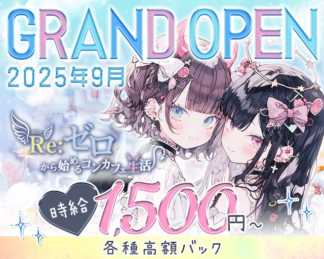 RE：ゼロから始めるコンカフェ生活（北海道）の女性バイト求人情報
