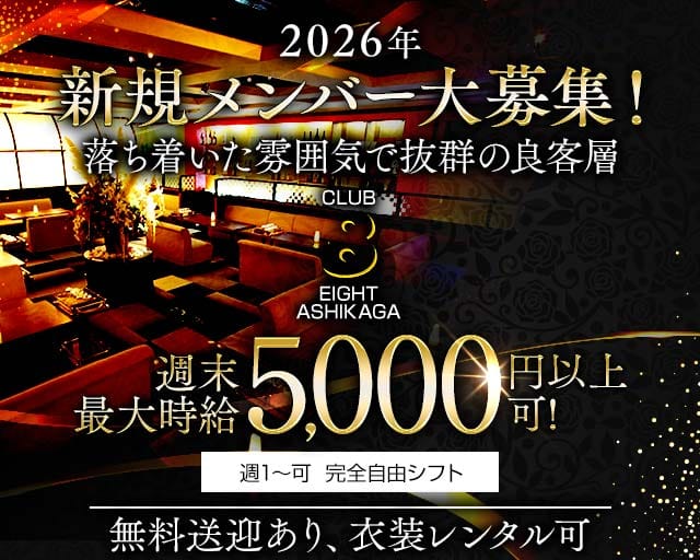 EIGHT ASHIKAGA（エイト）（栃木県）の女性バイト求人情報