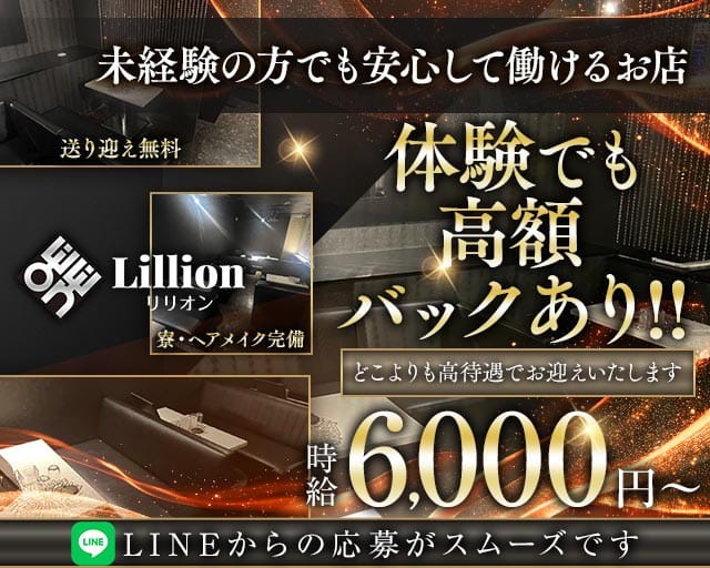 Lillion（リリオン）の女性バイト求人情報