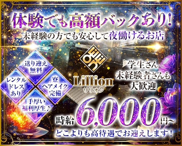 Lillion（リリオン）（愛知県）の女性バイト求人情報