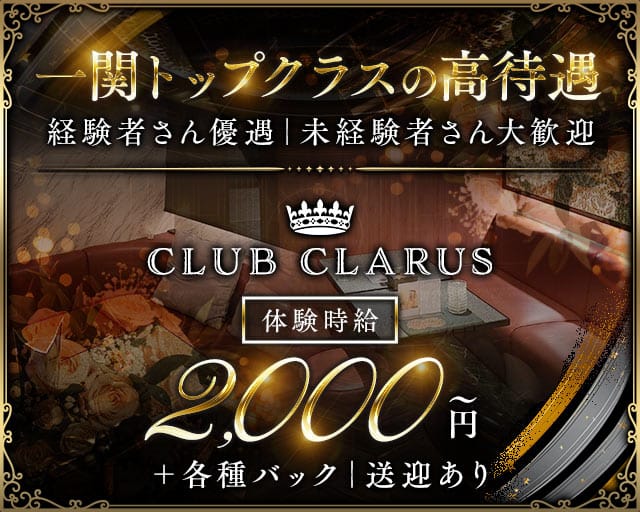 【一関】CLUB CLARUS（クラールス）（岩手県）の女性バイト求人情報