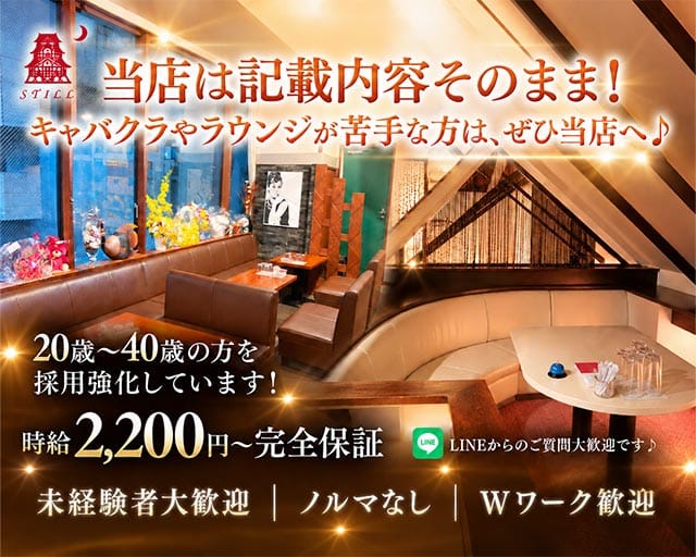 STILL（スティル）（高知県）の女性バイト求人情報