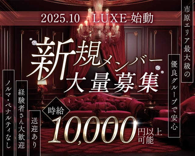CLUB LUXE（リュクス）（市原市）の女性バイト求人情報