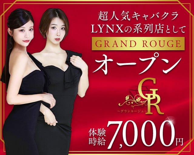 GRAND ROUGE（グランルージュ）（新潟県）の女性バイト求人情報
