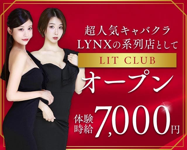 LIT CLUB（リット クラブ）（新潟県）の女性バイト求人情報