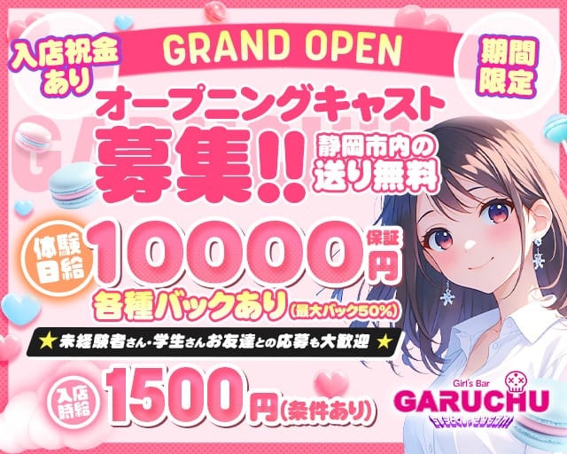 Girl‘sBarちゅうどくしゃ きみもなれ GARUCHUの女性バイト求人情報