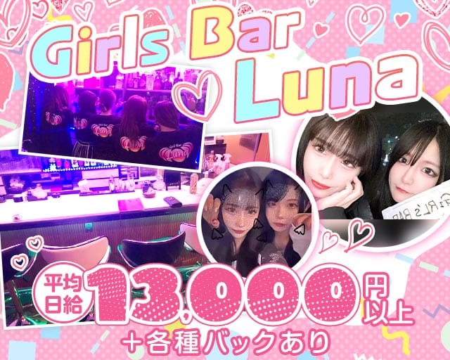 Girls Bar Luna（ルナ）（和歌山県）の女性バイト求人情報