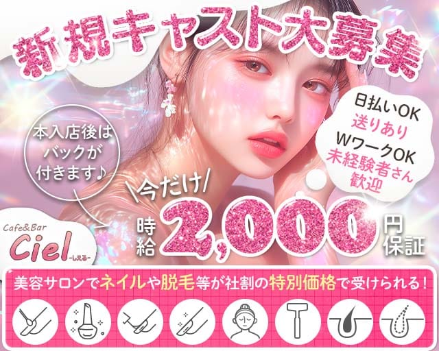 Cafe＆Bar Ciel（シエル）（愛知県）の女性バイト求人情報