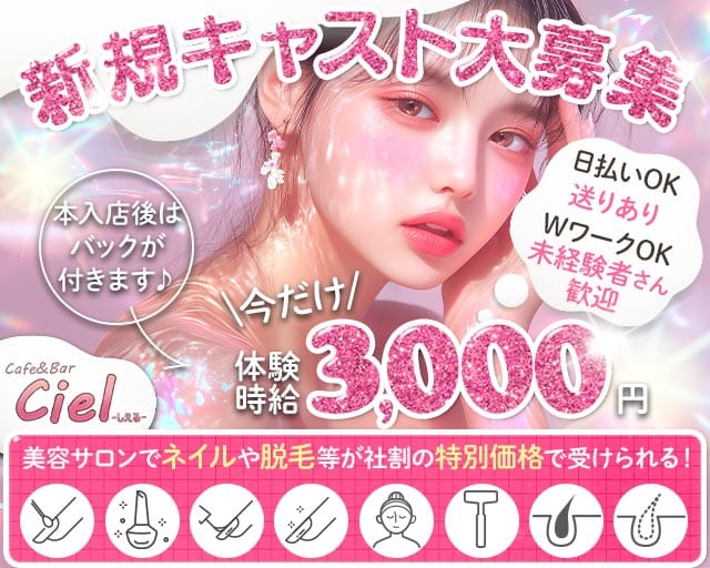 Cafe＆Bar Ciel（シエル）（一宮市）の女性バイト求人情報