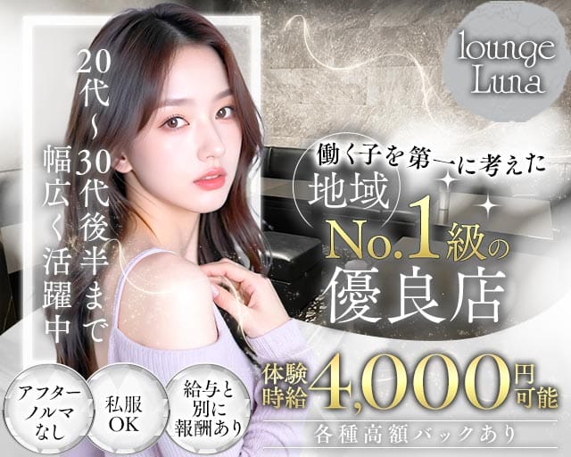 lounge Luna（ルーナ）（静岡県）の女性バイト求人情報