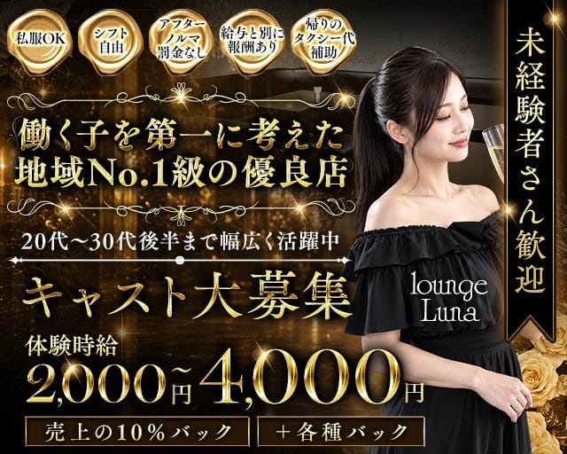 lounge Luna（ルーナ）（静岡県）の女性バイト求人情報