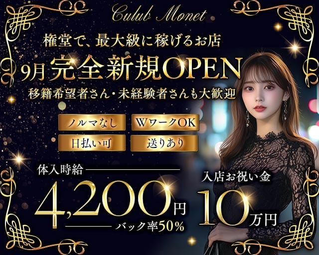 CLUB Monet（クラブモネ）（長野県）の女性バイト求人情報