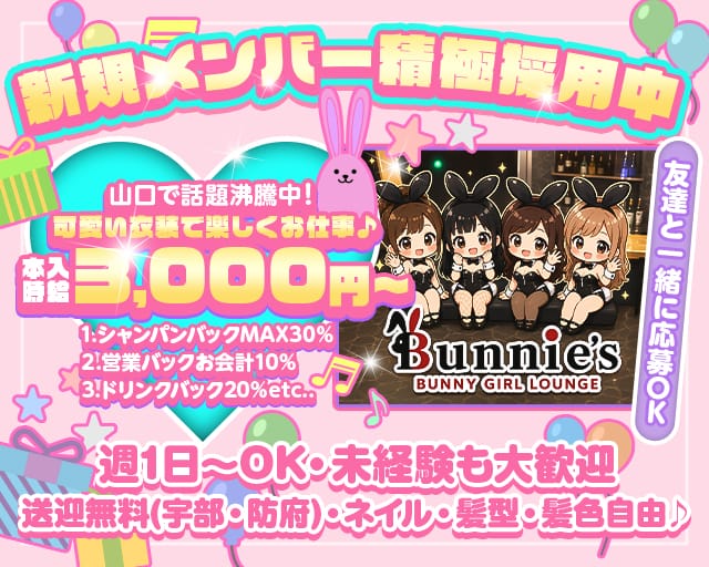 BUNNY GIRL LOUNGE Bunnie`s（バニーズ）（山口市）の女性バイト求人情報