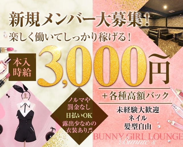 BUNNY GIRL LOUNGE Bunnie`s（バニーズ）（山口県）の女性バイト求人情報