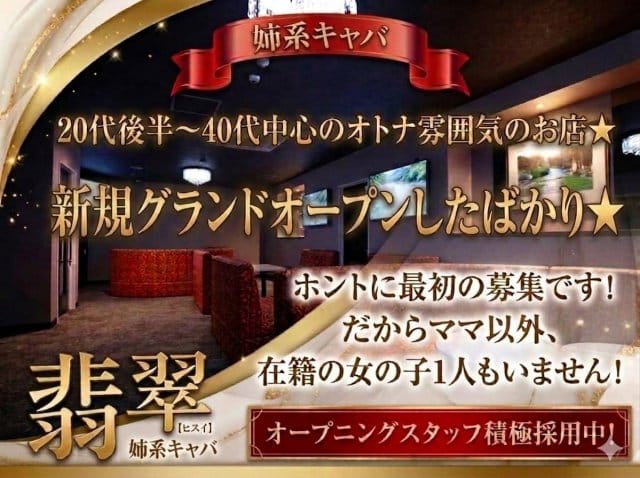 翡翠（ヒスイ）（群馬県）の女性バイト求人情報